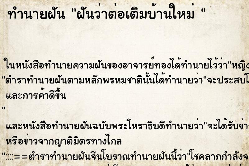 ทำนายฝันทำนายฝันฝันว่าต่อเติมบ้านใหม่